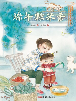 cover image of 端午粽米香